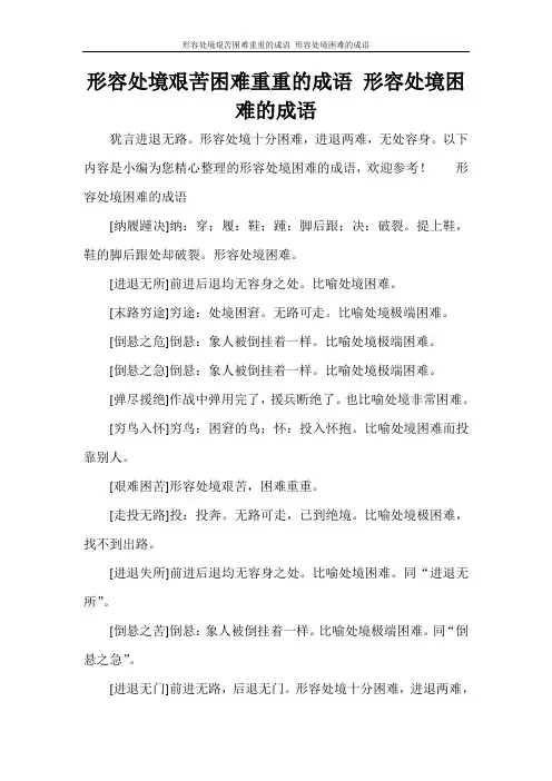 党团范文 形容处境艰苦困难重重的成语 形容处境困难的成语