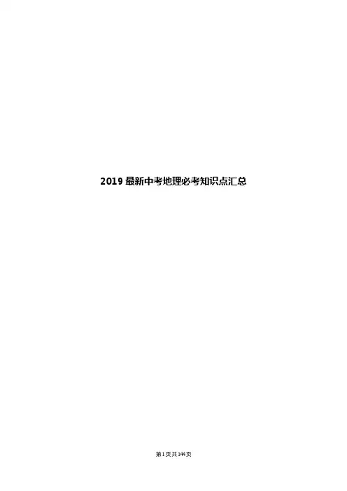 2019最新中考地理必考知识点汇总