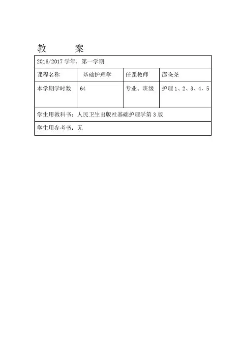 基础护理学教案