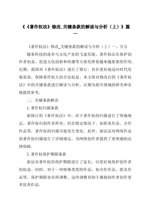 《2024年《著作权法》修改_关键条款的解读与分析(上)》范文