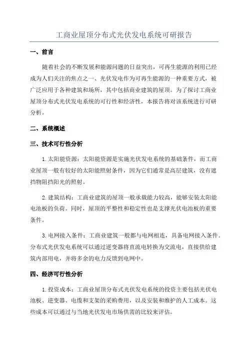 工商业屋顶分布式光伏发电系统可研报告