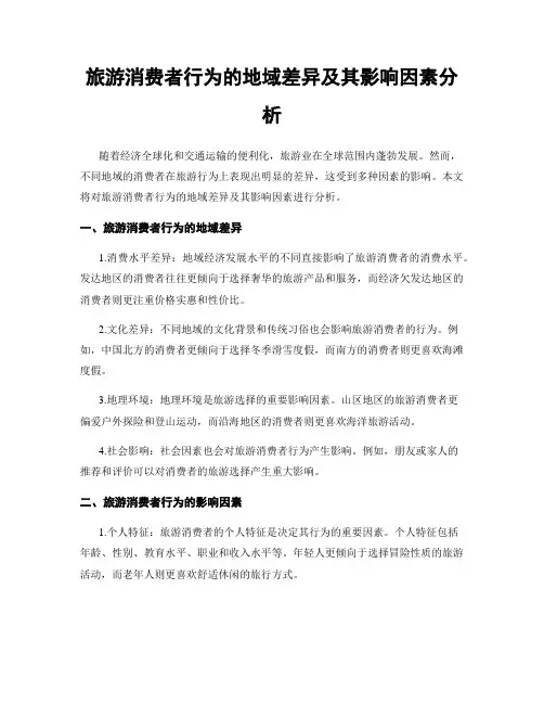 旅游消费者行为的地域差异及其影响因素分析
