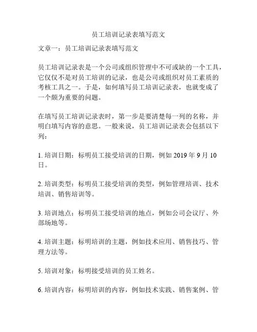 员工培训记录表填写范文
