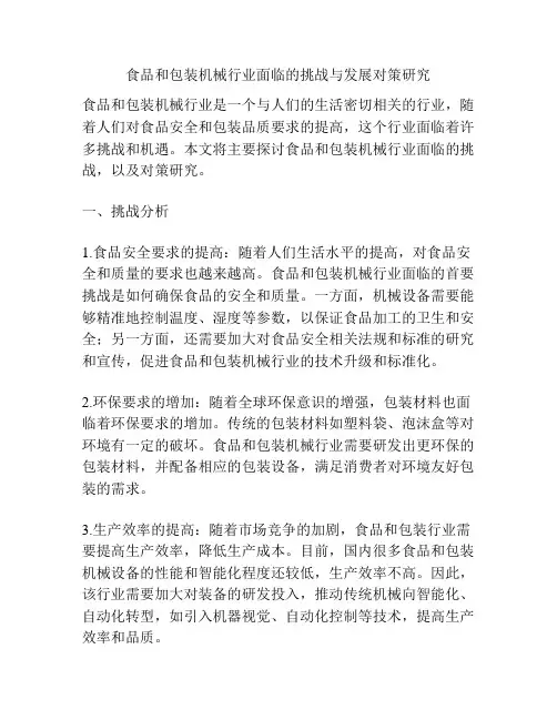 食品和包装机械行业面临的挑战与发展对策研究