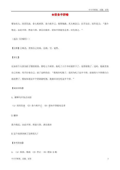 【精品】中考语文 课外文言文专练 欲食半饼喻word版
