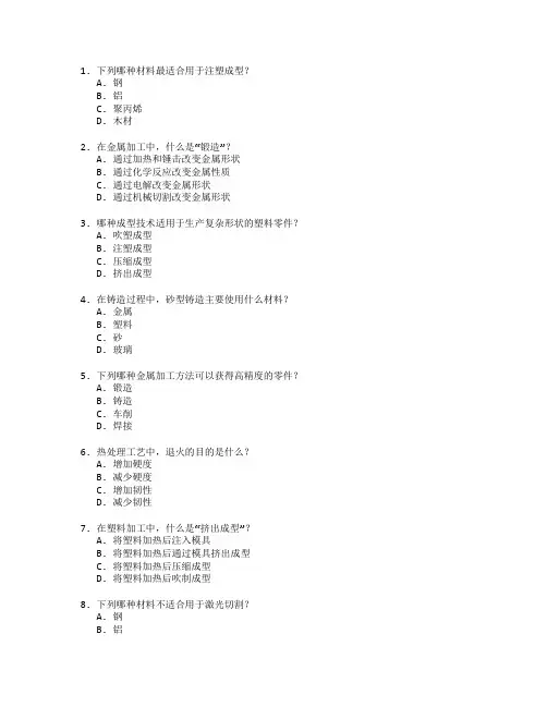 材料成型与制造工艺技术测试 选择题 60题