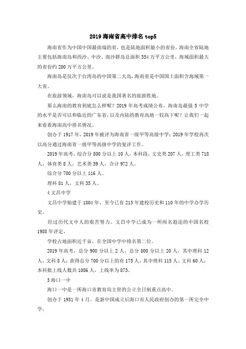 最新-2019海南省高中排名top5 精品