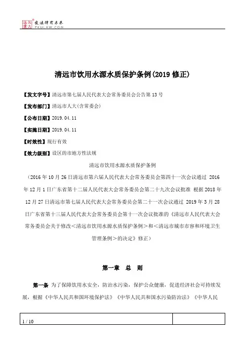 清远市饮用水源水质保护条例(2019修正)