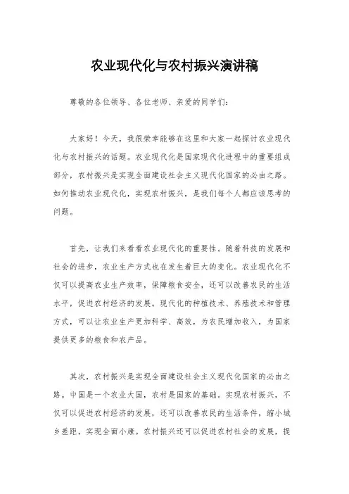 农业现代化与农村振兴演讲稿