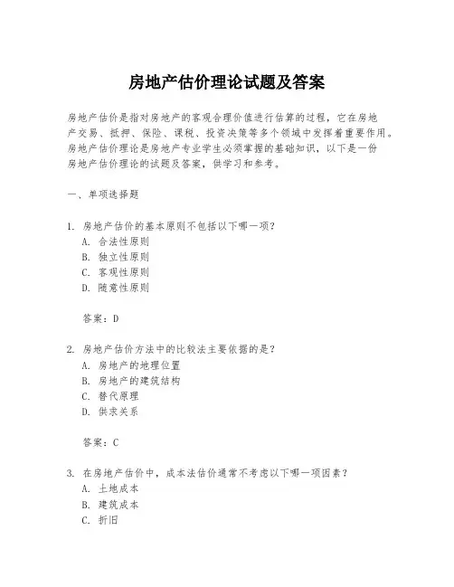 房地产估价理论试题及答案