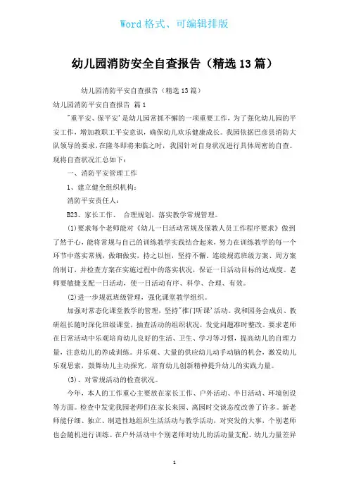 幼儿园消防安全自查报告(汇编13篇)