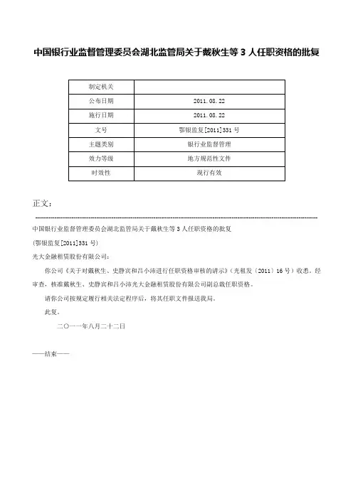 中国银行业监督管理委员会湖北监管局关于戴秋生等3人任职资格的批复-鄂银监复[2011]331号