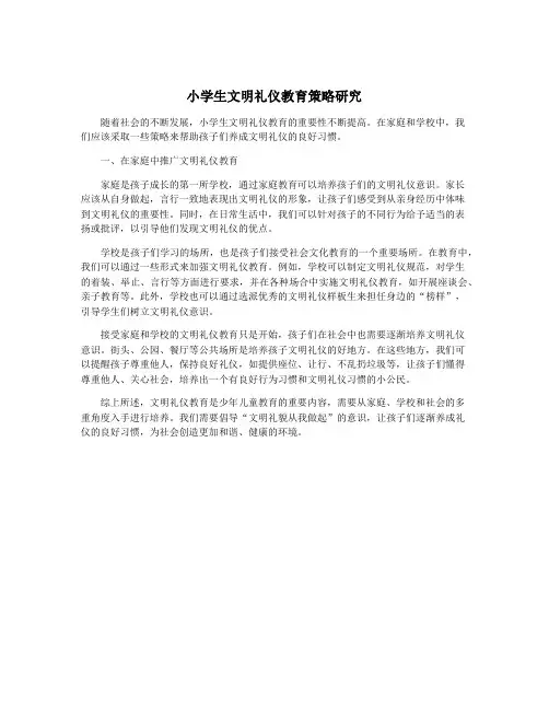 小学生文明礼仪教育策略研究
