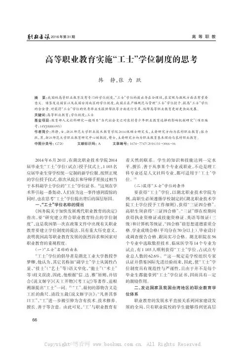 高等职业教育实施“工士”学位制度的思考