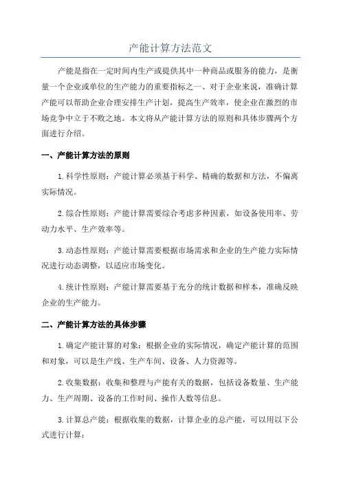 产能计算方法范文