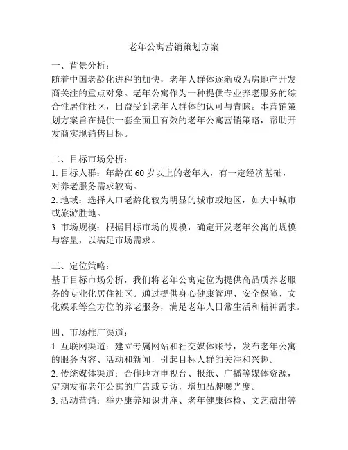 老年公寓营销策划方案