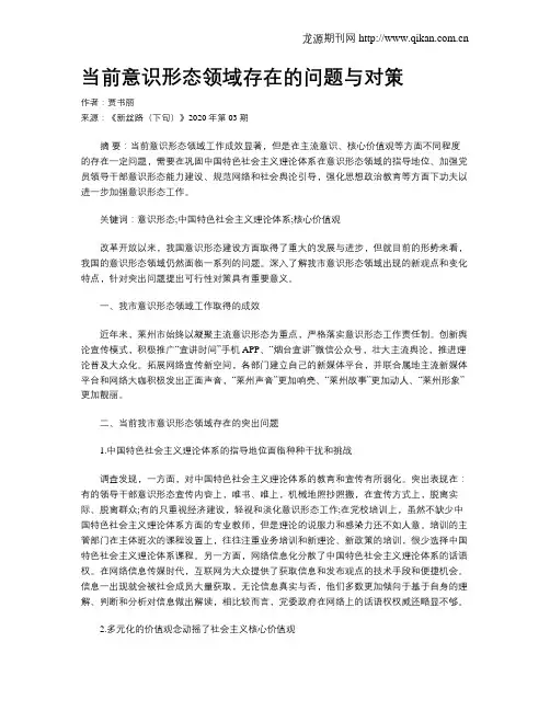当前意识形态领域存在的问题与对策