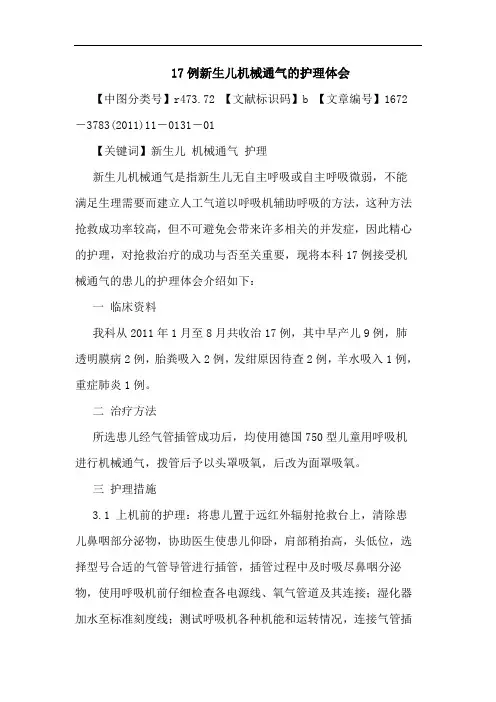 17例新生儿机械通气护理论文