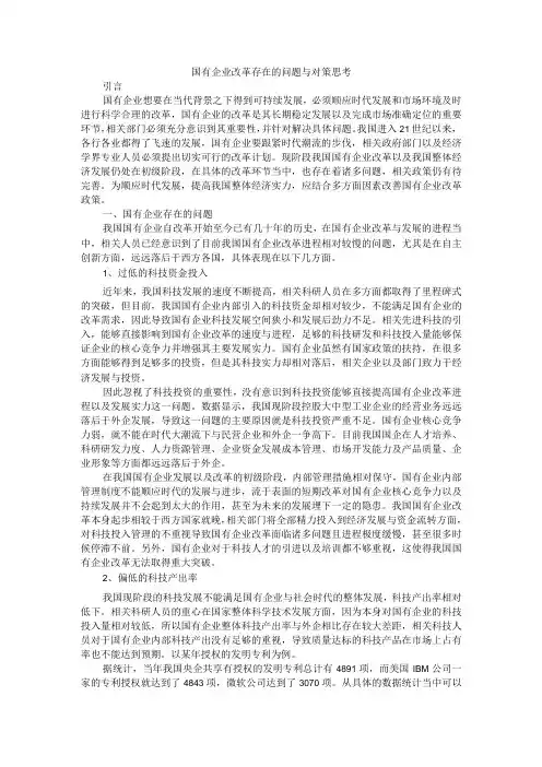 国有企业改革存在的问题与对策思考