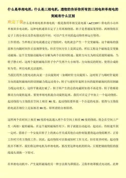 什么是单相电机,什么是三相电机,透彻的告诉你所有的三相电和单相电的到底有什么区别