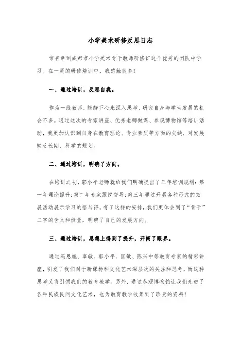 小学美术研修反思日志（2篇）