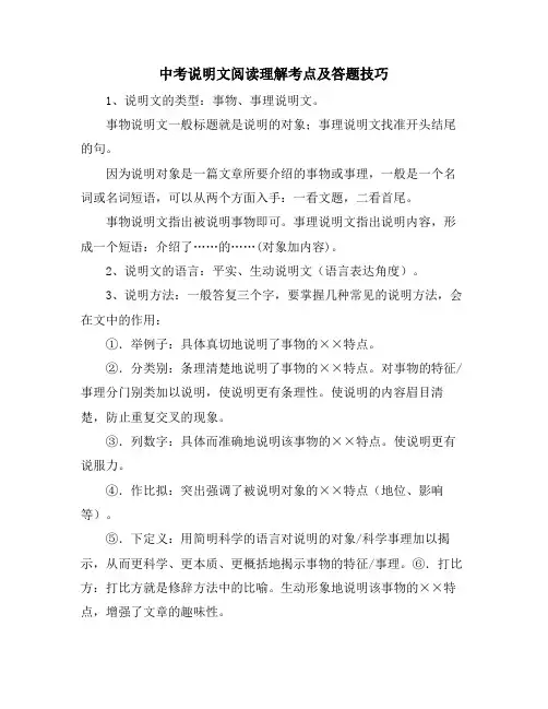 中考说明文阅读理解考点及答题技巧