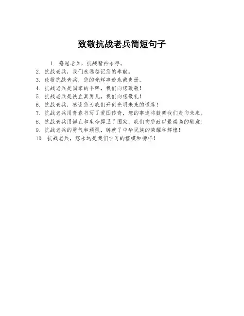 致敬抗战老兵简短句子