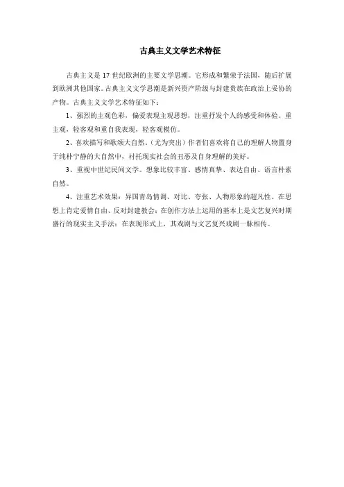 古典主义文学艺术特征