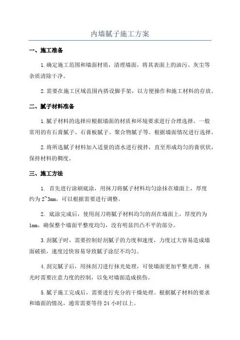 内墙腻子施工方案