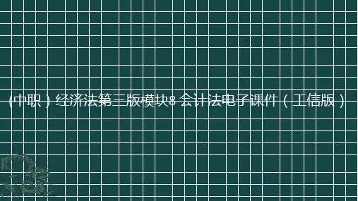 (中职)经济法第三版模块8会计法电子课件工信版(共21张PPT)