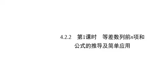 高中数学必修 第四章 数 列-课件 第1课时 等差数列前n项和公式的推导及简单应用