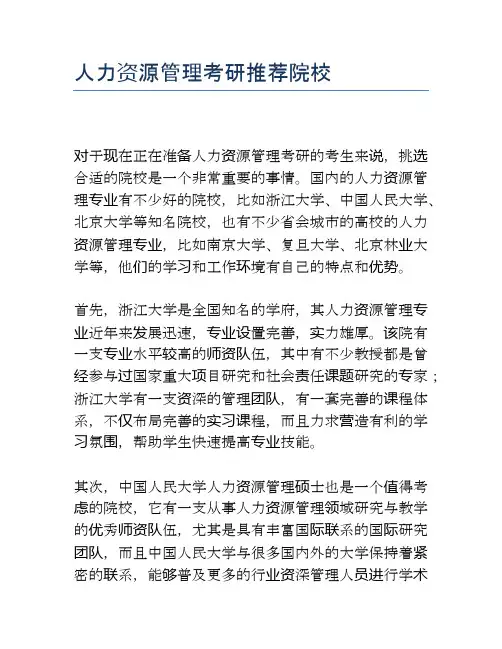 人力资源管理考研推荐院校