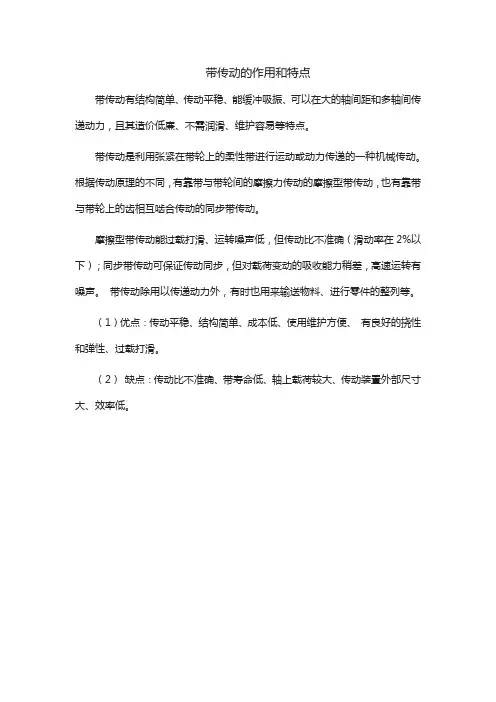 带传动的作用和特点