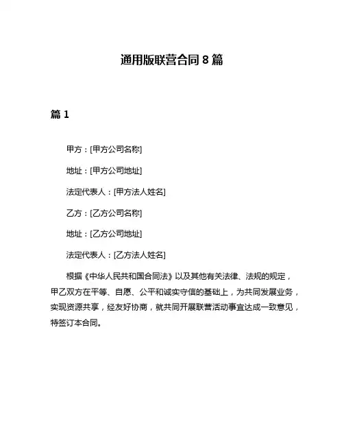 通用版联营合同8篇