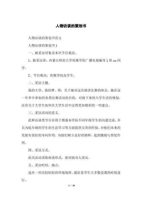 人物访谈的策划书