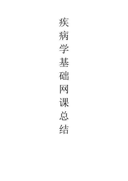 疾病学基础网课知识点总结(1)(1)