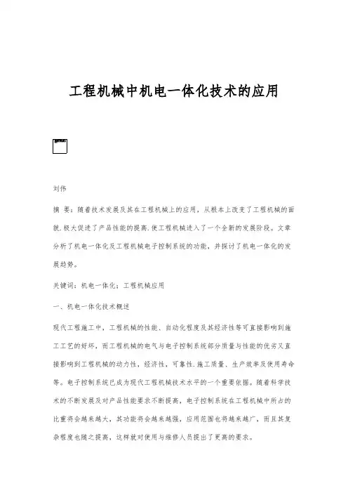 工程机械中机电一体化技术的应用