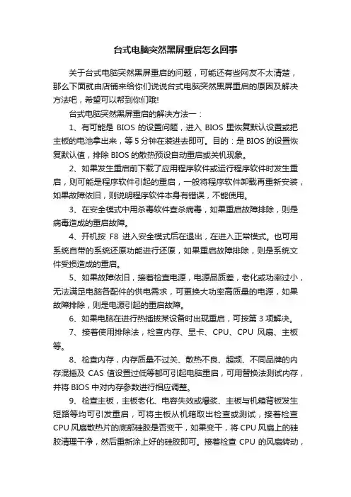 台式电脑突然黑屏重启怎么回事