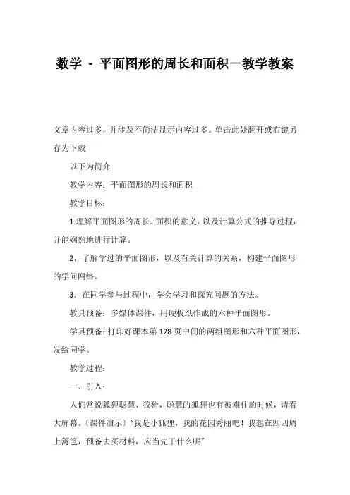 (小学六年级数学教案)数学 - 平面图形的周长和面积-教学教案