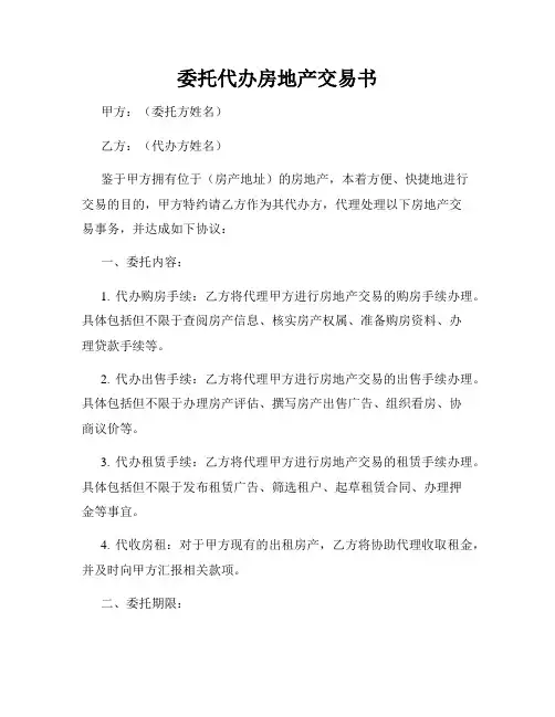 委托代办房地产交易书