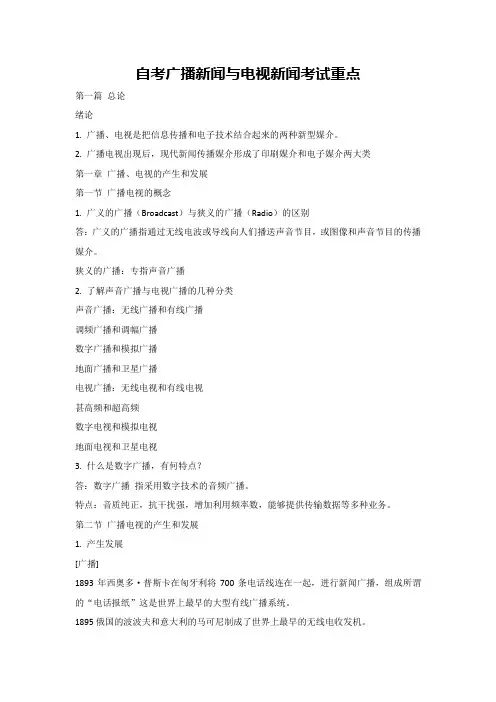 自考广播新闻与电视新闻考试重点