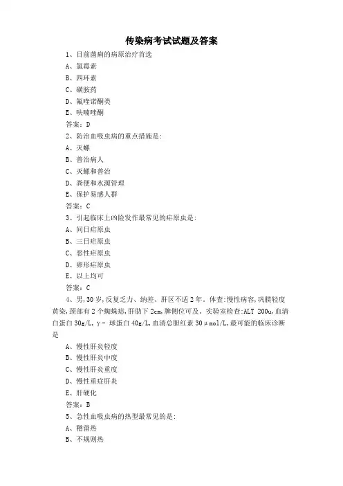 传染病考试试题及答案