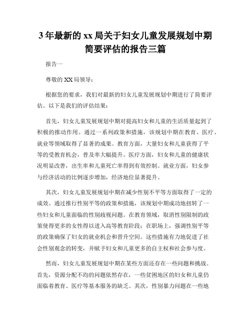 3年最新的xx局关于妇女儿童发展规划中期简要评估的报告三篇