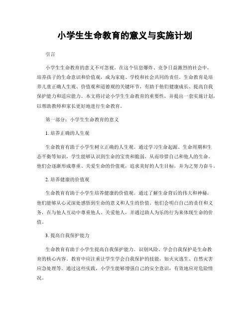 小学生生命教育的意义与实施计划