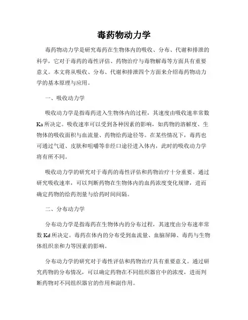 毒药物动力学