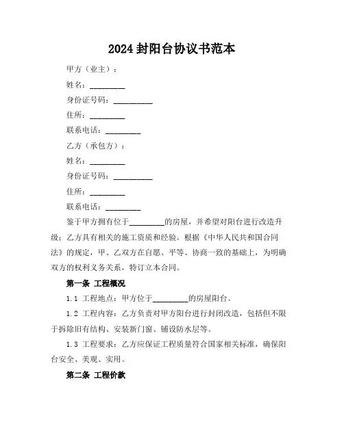 2024封阳台协议书范本