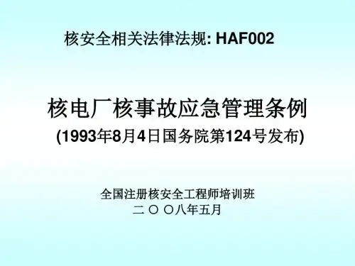 注册核安全工程师相关法律-核事故应急条例
