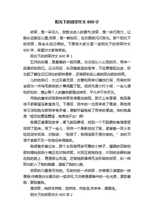 阳光下的微笑作文600字