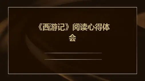 《西游记》阅读心得体会PPT
