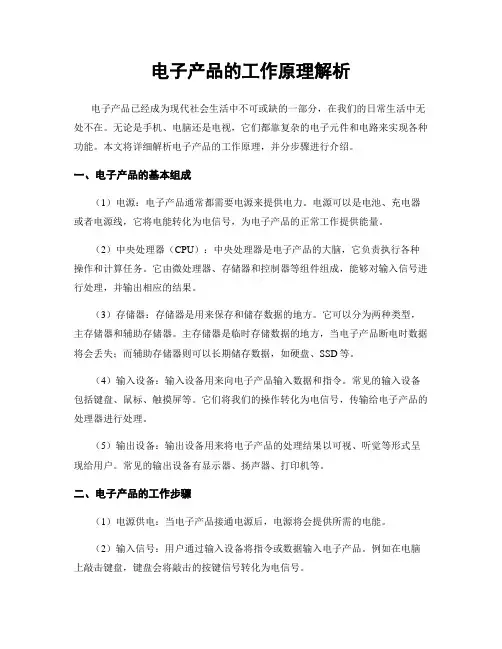 电子产品的工作原理解析